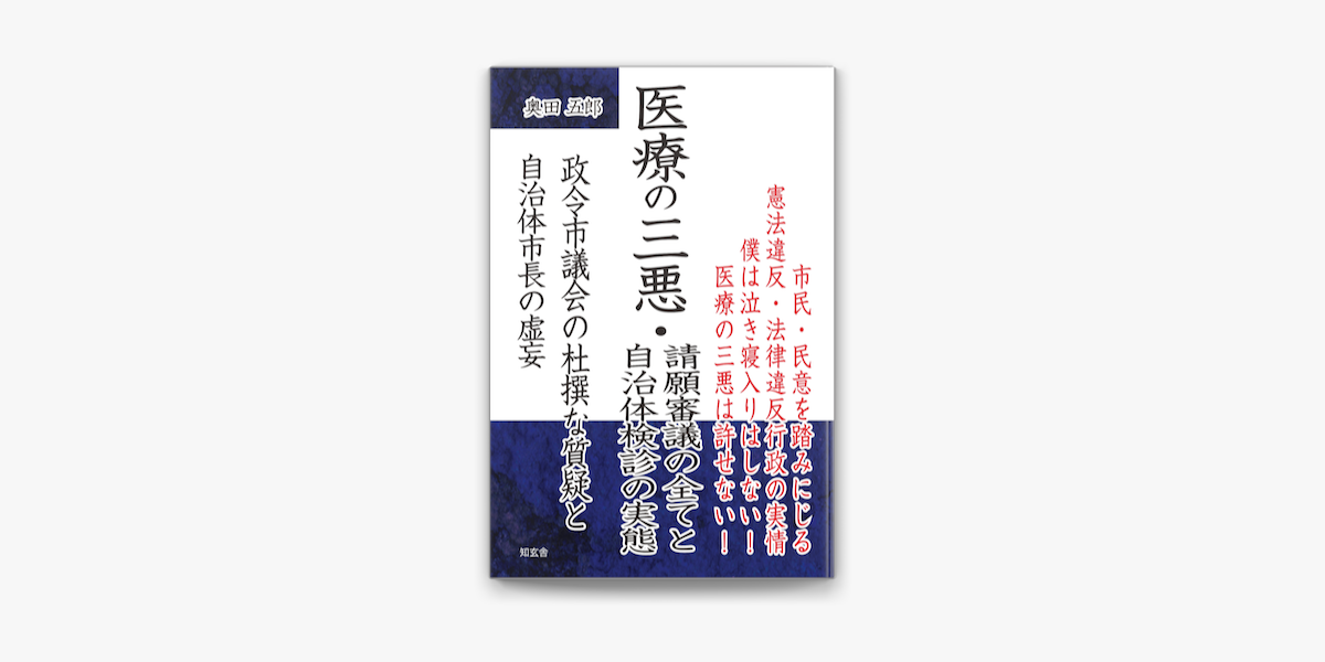 医療の三悪 請願審議の全てと自治体検診の実態 政令市議会の杜撰な質疑と自治体市長の虚妄 on apple books