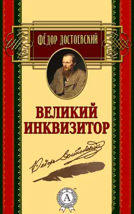 Read: Book Великий инквизитор