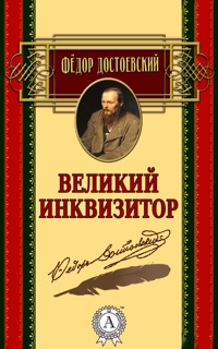 Великий инквизитор by Федор Достоевский