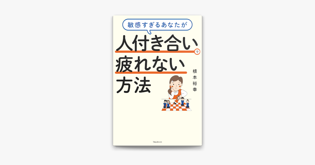 Apple Booksで敏感すぎるあなたが人付き合いで疲れない方法を読む