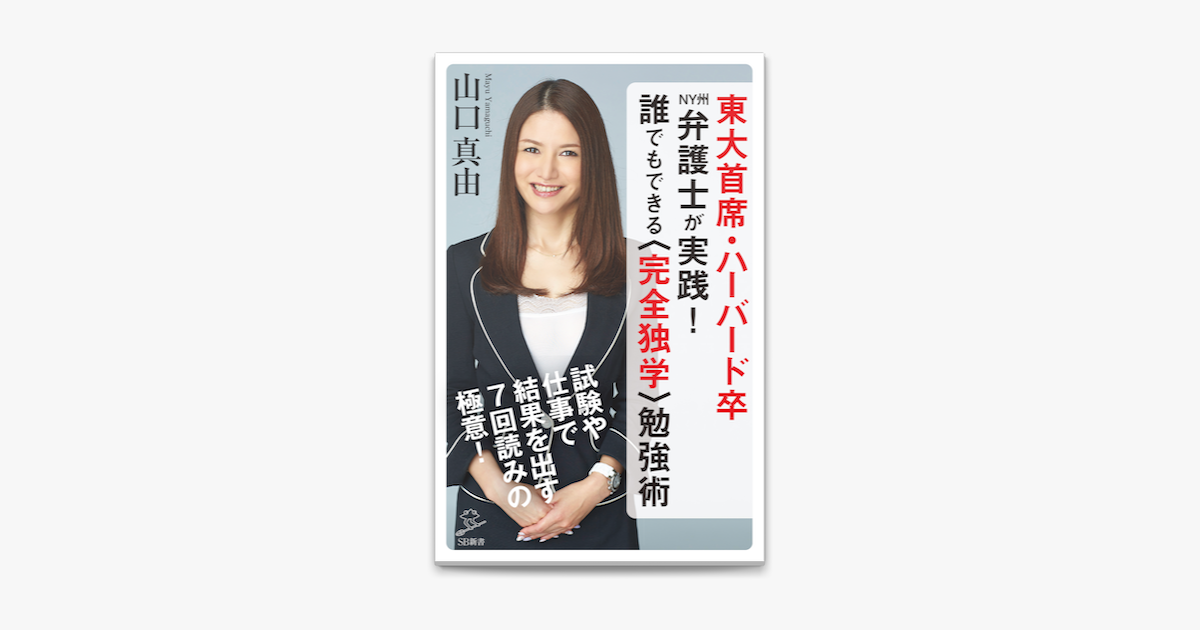 Apple Booksで東大首席 ハーバード卒ny州弁護士が実践 誰でもできる 完全独学 勉強術を読む Apple Booksで東大首席 ハーバード卒ny州弁護士が実践 誰でもできる 完全独学 勉強術を読む