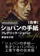 ショパンの手紙(合本)—天才ショパンの心—
