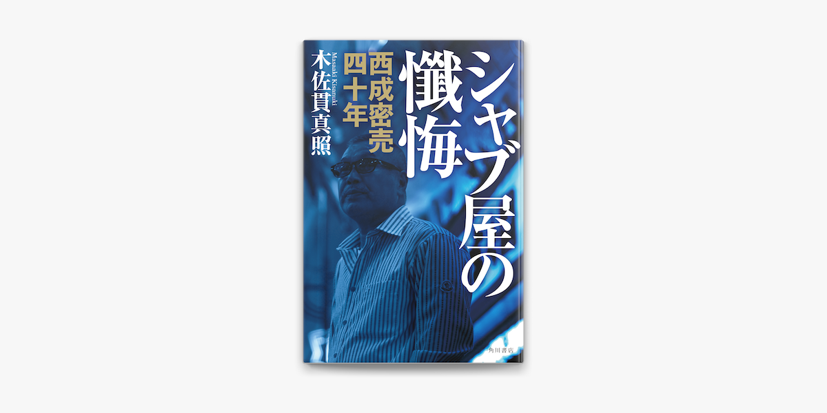Apple Booksでシャブ屋の懺悔 西成密売四十年を読む Apple Booksでシャブ屋の懺悔 西成密売四十年を読む