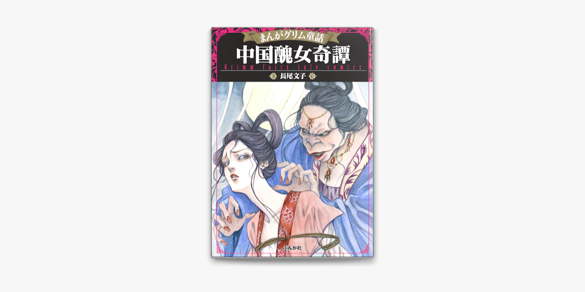 Apple Booksでまんがグリム童話 中国醜女奇譚を読む Apple Booksでまんがグリム童話 中国醜女奇譚を読む