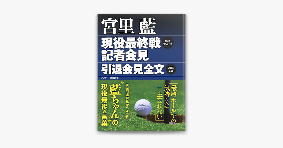 宮里 藍 現役最終戦記者会見 引退会見全文 On Apple Books 宮里 藍 現役最終戦記者会見 引退会見全文 On Apple Books