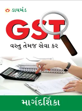 Read: Margdarshika Book GST : વસ્તુ તેમજ સેવા કર