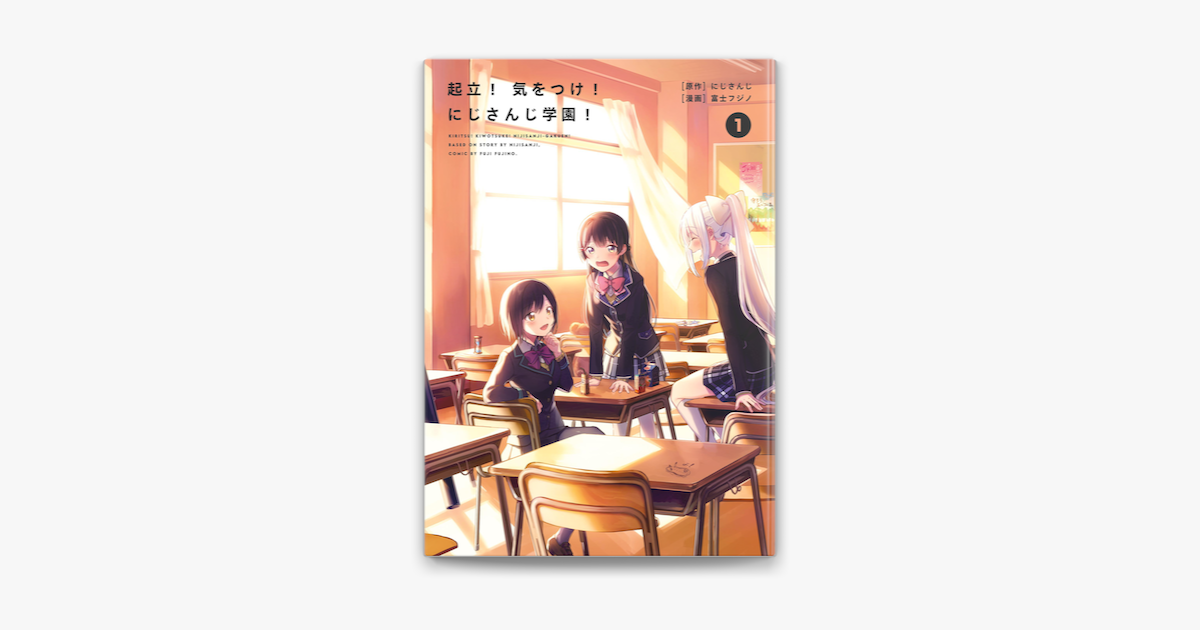 Apple Booksで起立 気をつけ にじさんじ学園 1 を読む