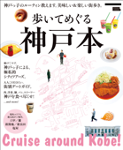 歩いてめぐる神戸本・電子版 Book Cover