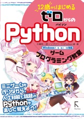 Book cover for 12歳からはじめる ゼロからの Pythonゲームプログラミング教室 by 大槻有一郎