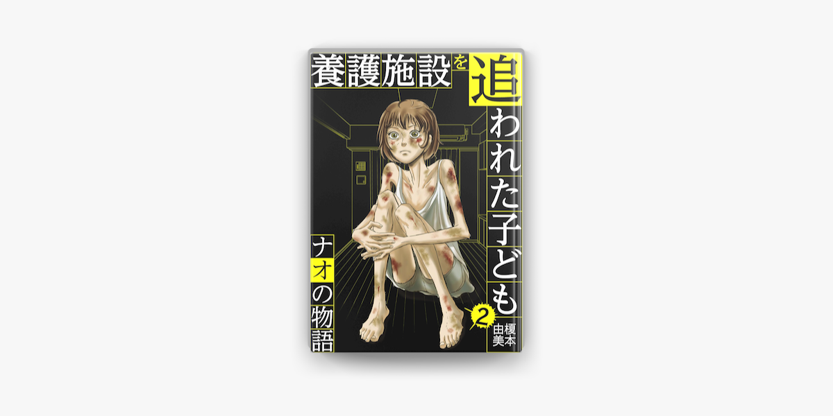 Apple Booksで養護施設を追われた子ども ナオの物語 2 を読む