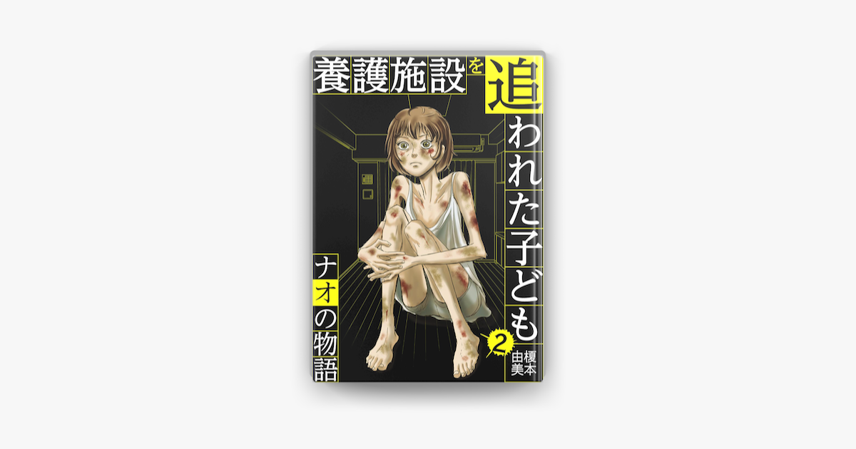 Apple Booksで養護施設を追われた子ども ナオの物語 2 を読む