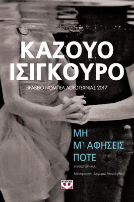 Μη Μ' Αφήσεις Ποτέ