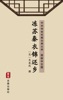 Book 冻苏秦衣锦还乡(简体中文版)