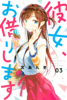 彼女、お借りします(3)