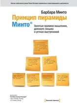 Принцип Пирамиды Минто