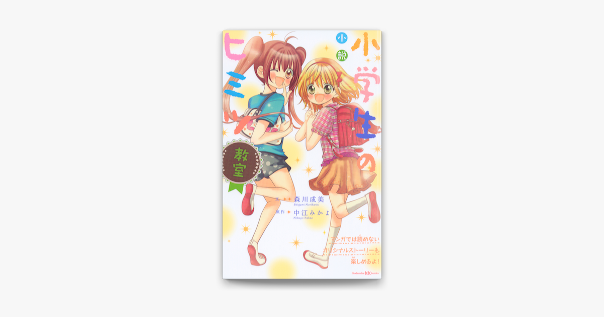 Apple Booksで小説 小学生のヒミツ 教室を読む