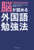 脳が認める外国語勉強法 - ガブリエル・ワイナー & 花塚恵