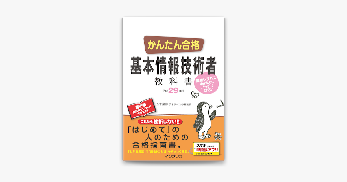 かんたん合格 基本情報技術者教科書 平成29年度 On Apple Books かんたん合格 基本情報技術者教科書 平成29年度 On Apple Books