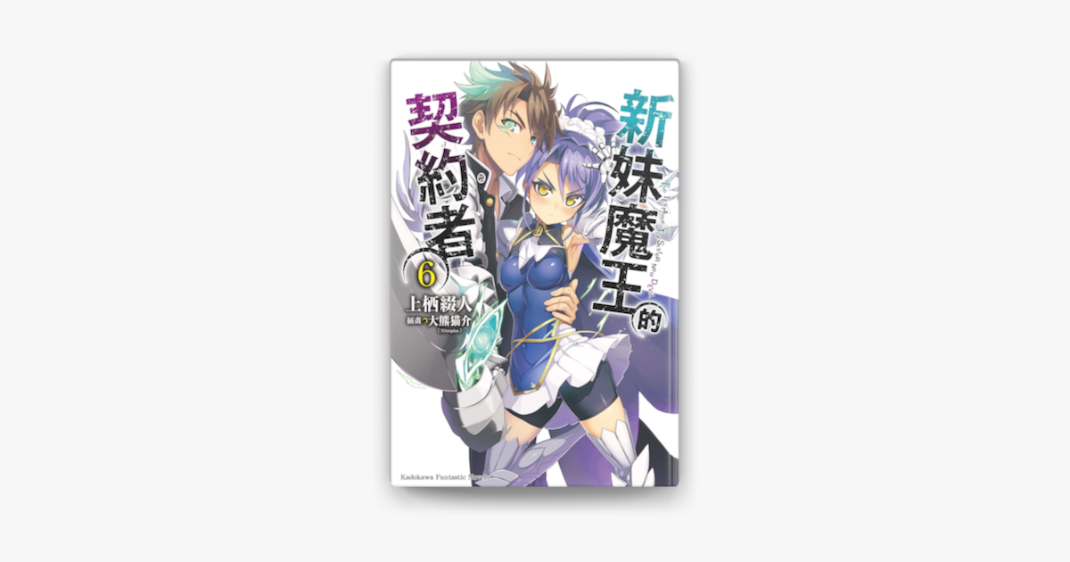 新妹魔王的契約者 6 On Apple Books 新妹魔王的契約者 6 On Apple Books