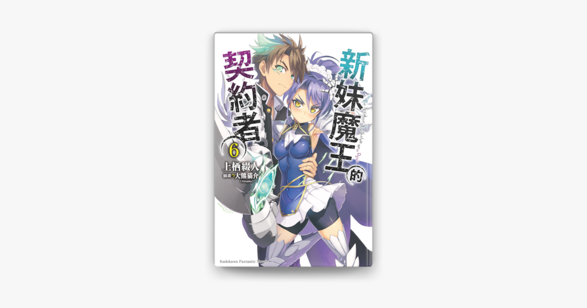 新妹魔王的契約者 6 On Apple Books