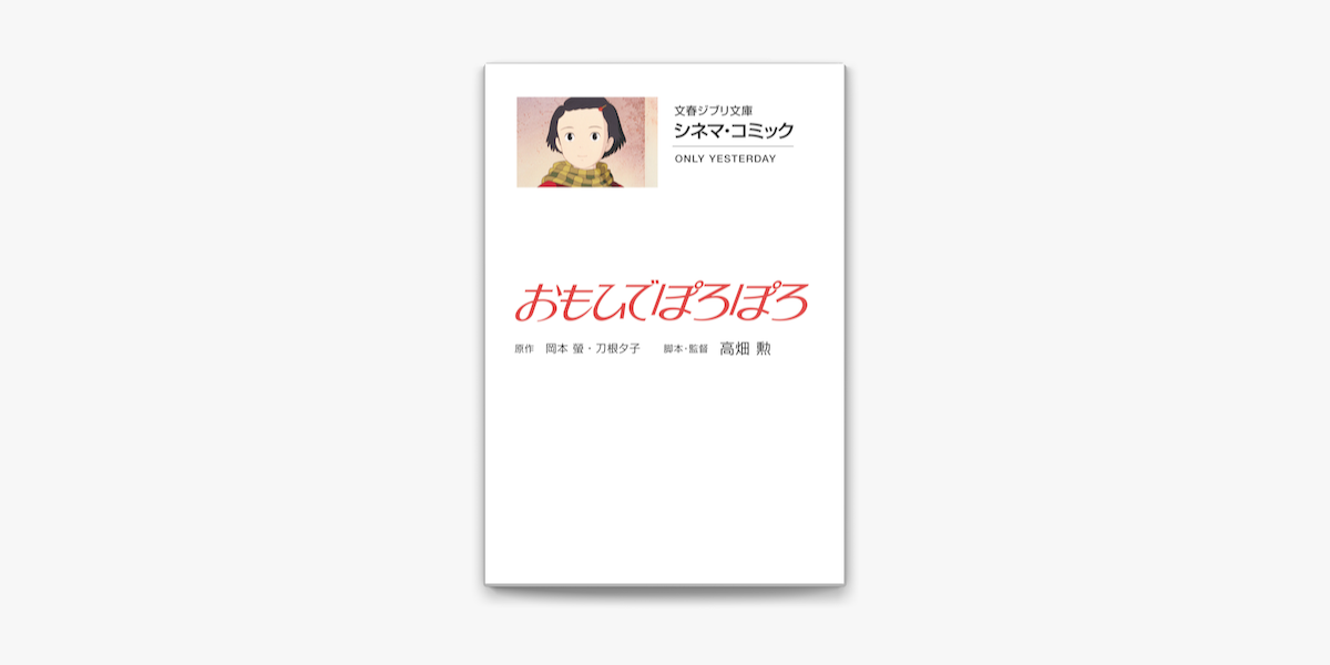 Apple Booksで文春ジブリ文庫 シネマコミック おもひでぽろぽろを読む Apple Booksで文春ジブリ文庫 シネマコミック おもひでぽろぽろを読む