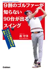 9割のゴルファーが知らない90台が出るスイング