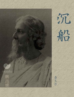 沉船 by 泰戈尔