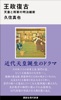 王政復古 天皇と将軍の明治維新