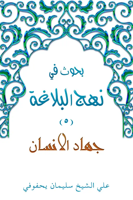 جهاد الإنسان