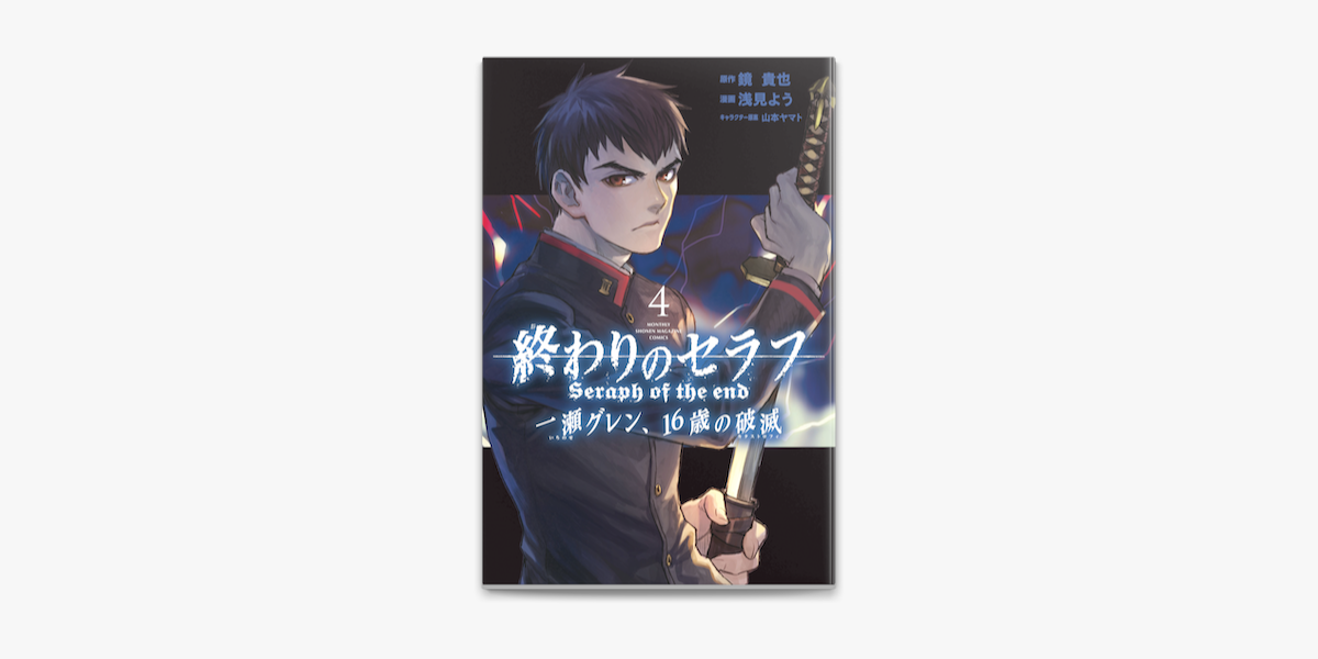 Apple Booksで終わりのセラフ 一瀬グレン 16歳の破滅 4 を読む Apple Booksで終わりのセラフ 一瀬グレン 16歳の破滅 4 を読む