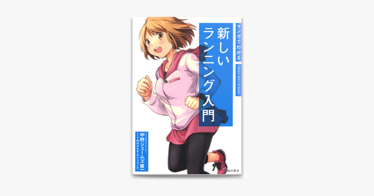 Apple Booksでマンガでわかる 新しいランニング入門 池田書店 を読む Apple Booksでマンガでわかる 新しいランニング入門 池田書店 を読む