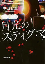 月光のスティグマ(新潮文庫)