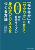 「モヤモヤ」を「ワクワク」に変えて、ゼロから自分サイズの身の丈ビジネスをつくる方法