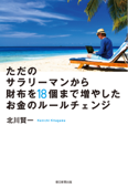 ただのサラリーマンから財布を18個まで増やしたお金のルールチェンジ - 北川賢一