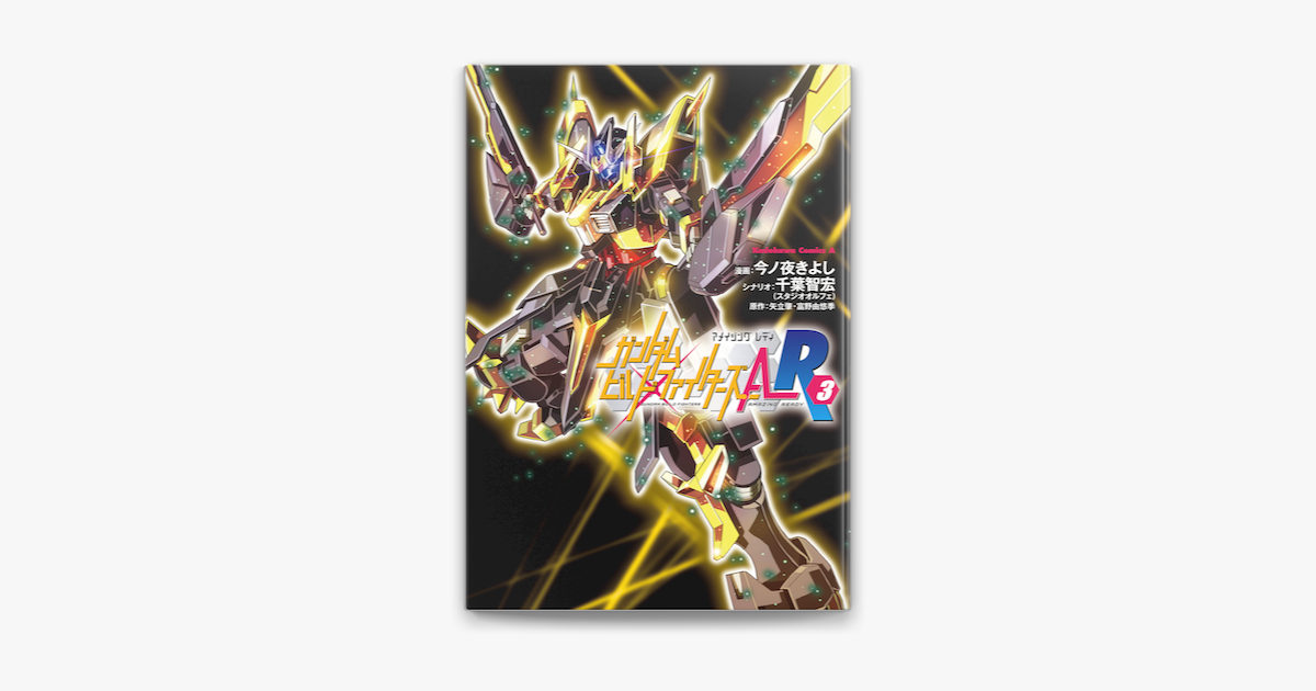 ガンダムビルドファイターズa R 3 On Apple Books ガンダムビルドファイターズa R 3 On Apple Books