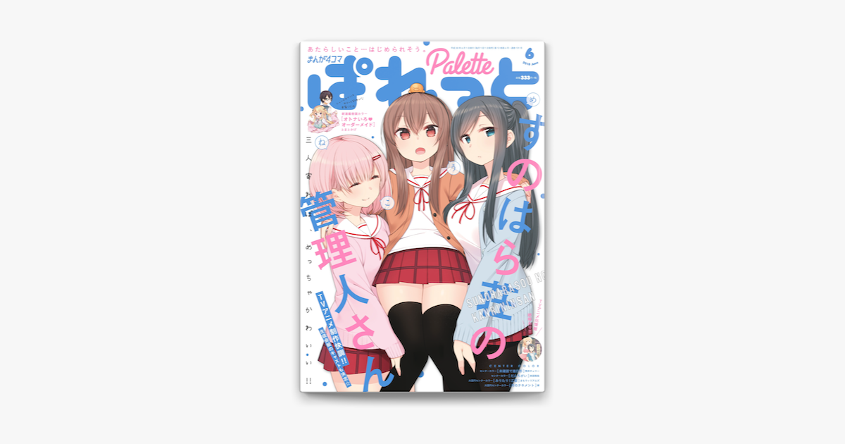 まんが4コマぱれっと 18年6月号 On Apple Books まんが4コマぱれっと 18年6月号 On Apple Books