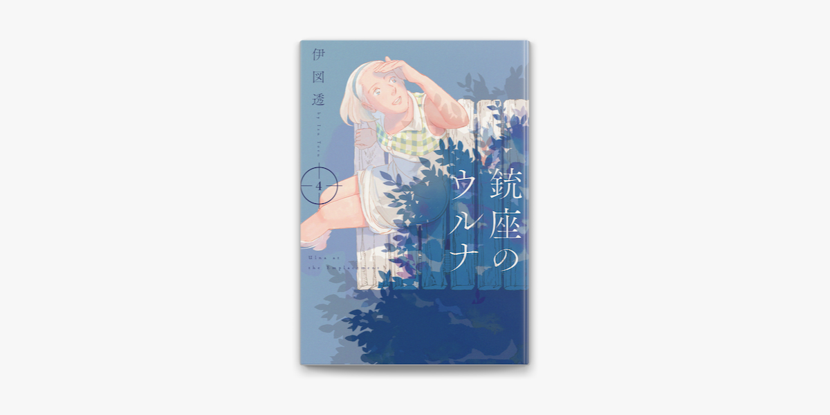 Apple Booksで銃座のウルナ 4を読む Apple Booksで銃座のウルナ 4を読む