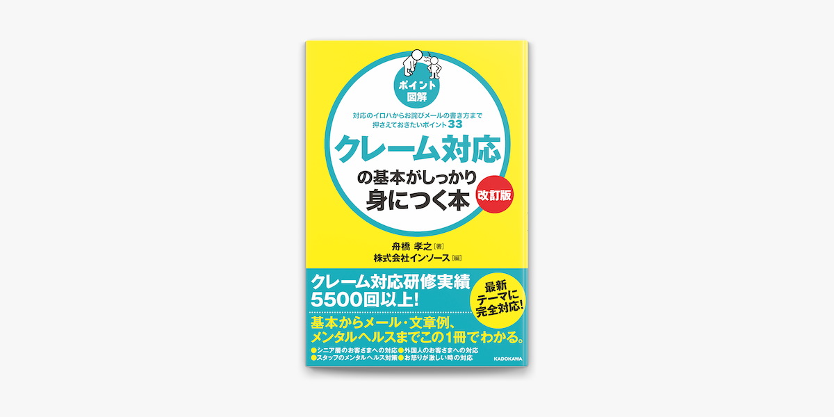Apple Booksで 改訂版 ポイント図解 クレーム対応の基本がしっかり身につく本 対応 のイロハからお詫びメールの書き方まで押さえておきたいポイント33を読む Apple Booksで 改訂版 ポイント図解 クレーム対応の基本がしっかり身につく本 対応 のイロハからお詫びメールの書き方まで押さえておきたいポイント33を読む