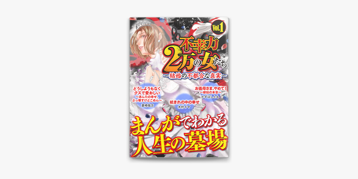 不幸力2万の女たち Vol 1 結婚の不都合な真実 On Apple Books