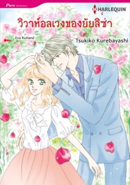 วิวาห์อลเวงของยัยลิซ่า(Thai Version) - Tsukiko Kurebayashi
