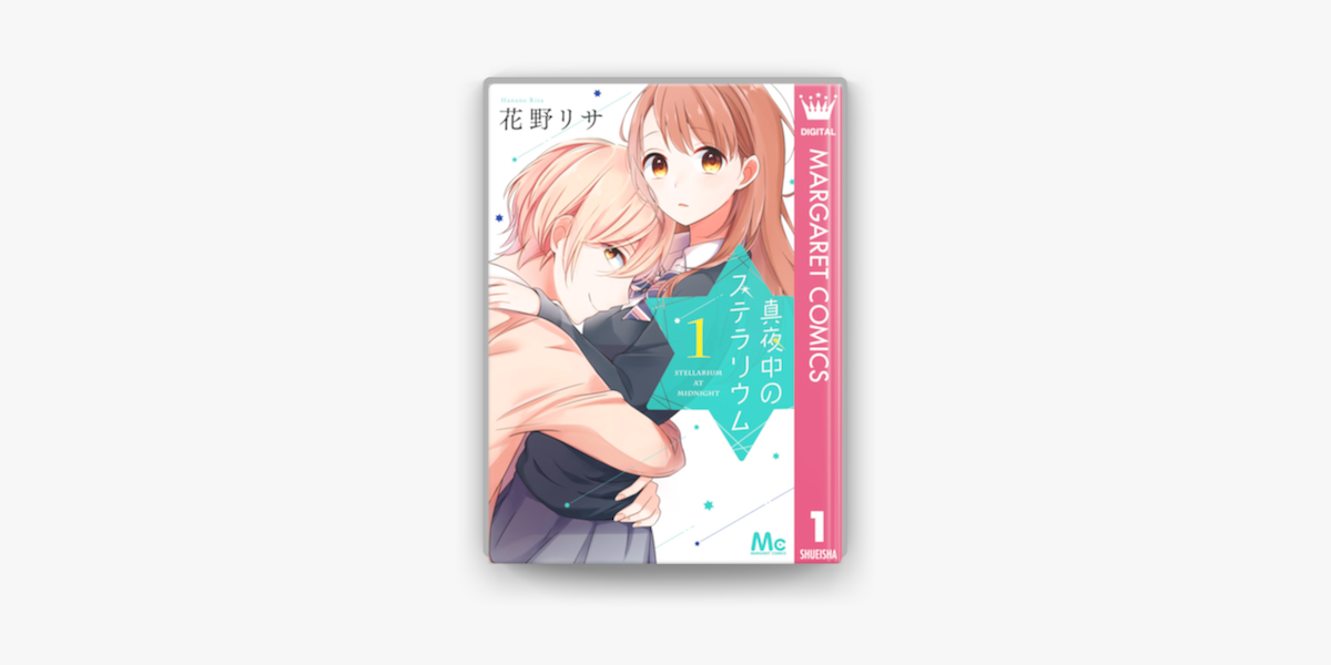 Apple Booksで真夜中のステラリウム 1を読む Apple Booksで真夜中のステラリウム 1を読む
