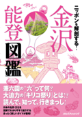 ニッポンを解剖する! 金沢 能登図鑑 - JTBパブリッシング