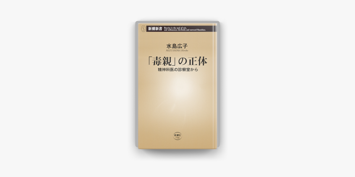 毒親」の正体 精神科医の診察室から 2022モデル - 健康・医学