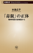 「毒親」の正体―精神科医の診察室から―(新潮新書) - 水島広子