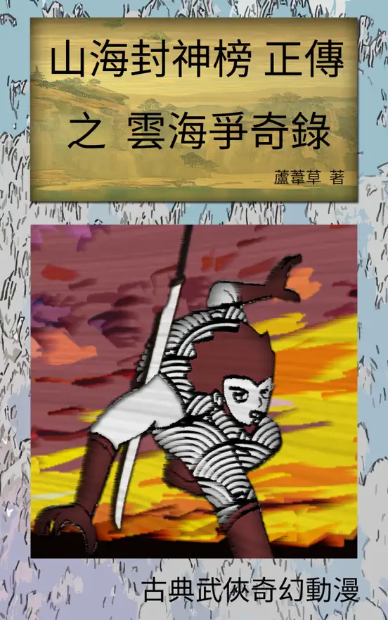 雲海爭奇錄 VOL 01 Comics