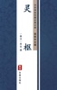 Book 灵枢(简体中文版)