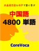 中国語 4800 単語