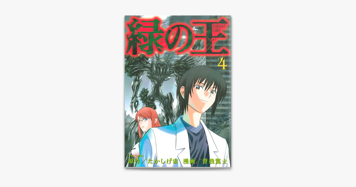 Apple Booksで緑の王 Verdant Lord 4 を読む Apple Booksで緑の王 Verdant Lord 4 を読む