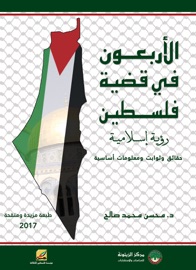 الأربعون في قضية فلسطين - Dr. Mohsen Mohammad Saleh