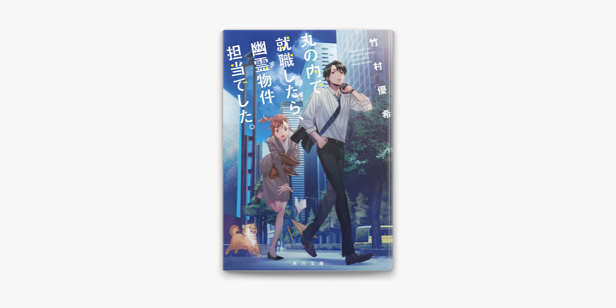 丸の内で就職したら 幽霊物件担当でした On Apple Books 丸の内で就職したら 幽霊物件担当でした On Apple Books